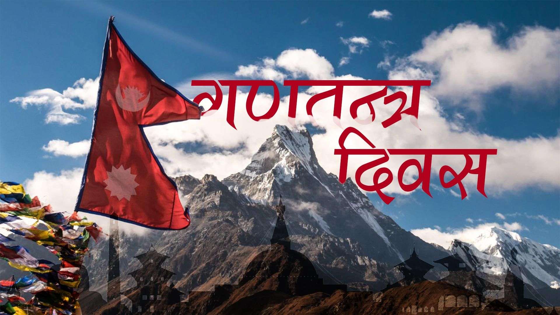 आज १७औँ गणतन्त्र दिवस